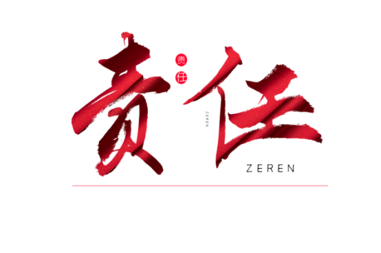 知責(zé)任，負(fù)責(zé)任